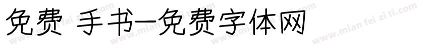 免费 手书字体转换